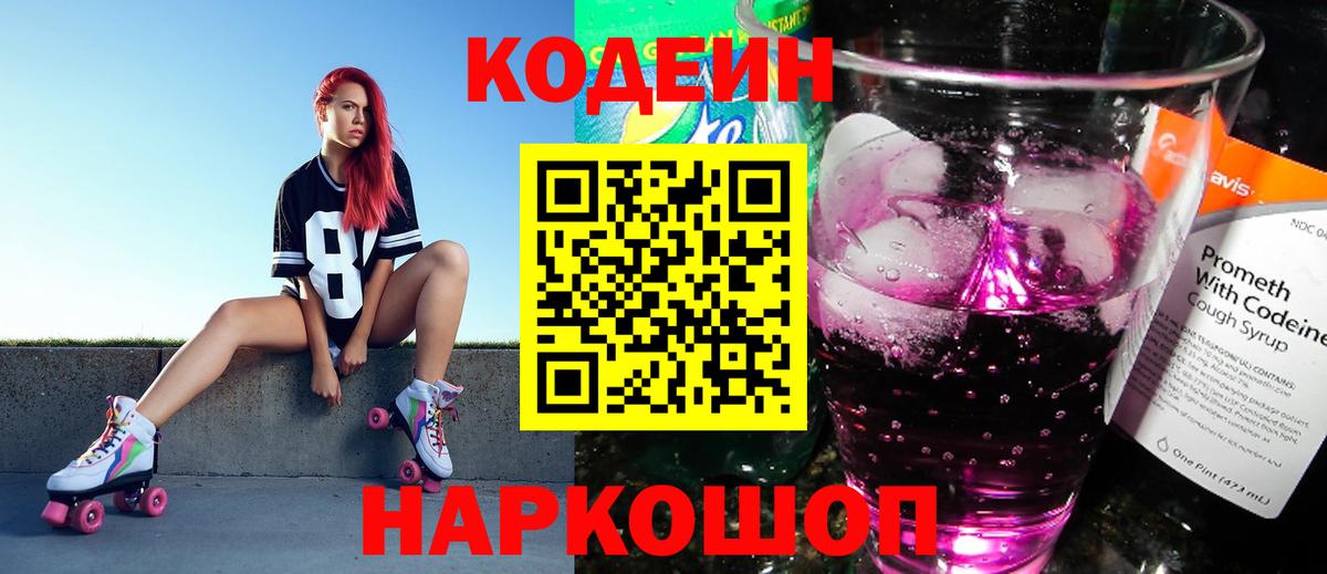 Электросталь  Кодеиновый сироп Lean напиток Lean (лин)  Вход с VPN 